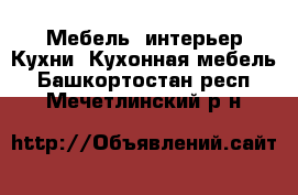 Мебель, интерьер Кухни. Кухонная мебель. Башкортостан респ.,Мечетлинский р-н